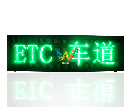 ETC显示屏.jpg