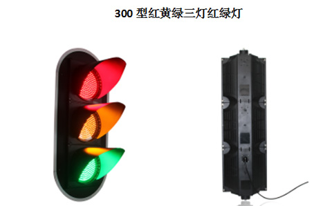 300型红绿灯.jpg