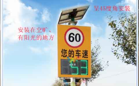 太阳能<a href=http://www.wdm88led.com/gsgl/ldcs/ target=_blank class=infotextkey>雷达测速屏</a>安装角度.jpg