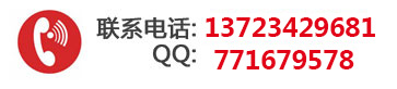 联系电话：18923403251,QQ:771679578